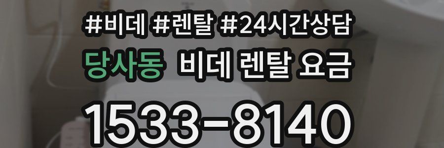 당사동 비데 렌탈 요금