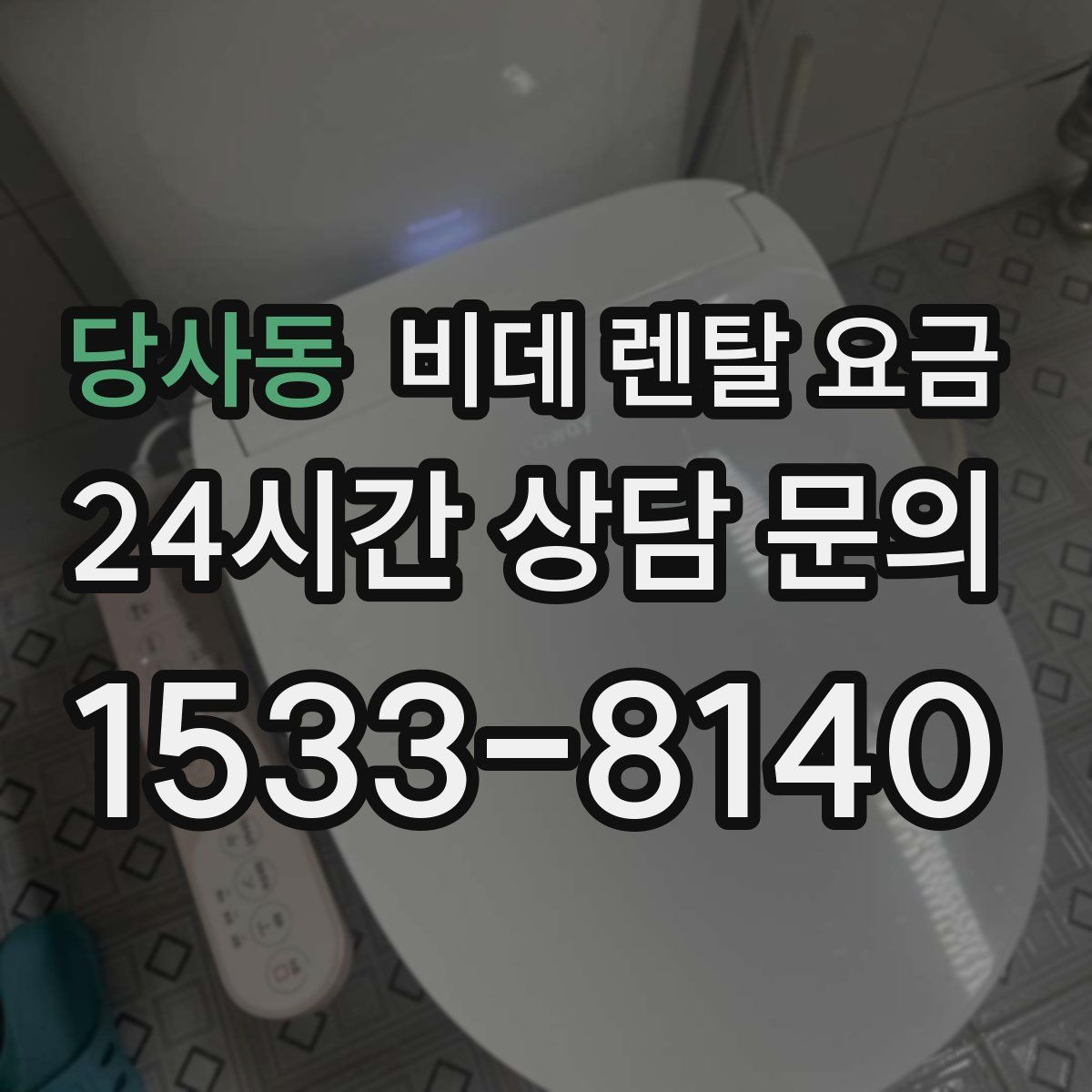 당사동 비데 렌탈 요금