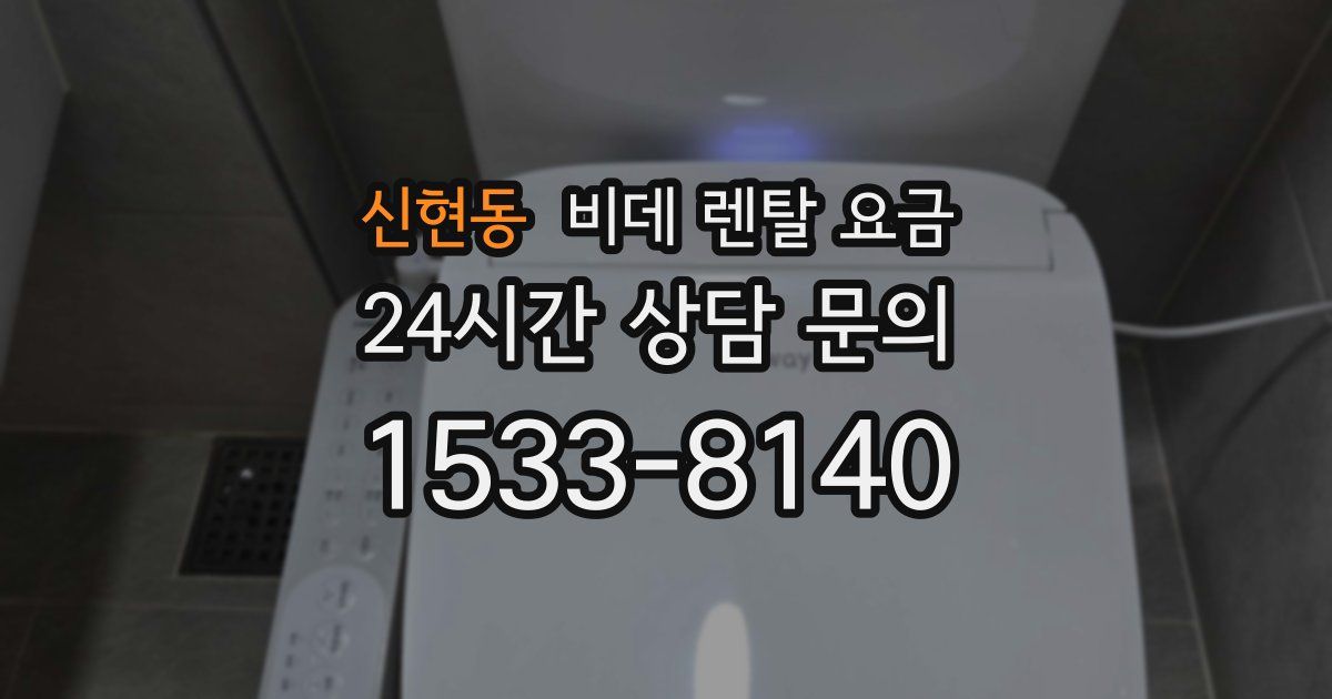 신현동 비데 렌탈 요금