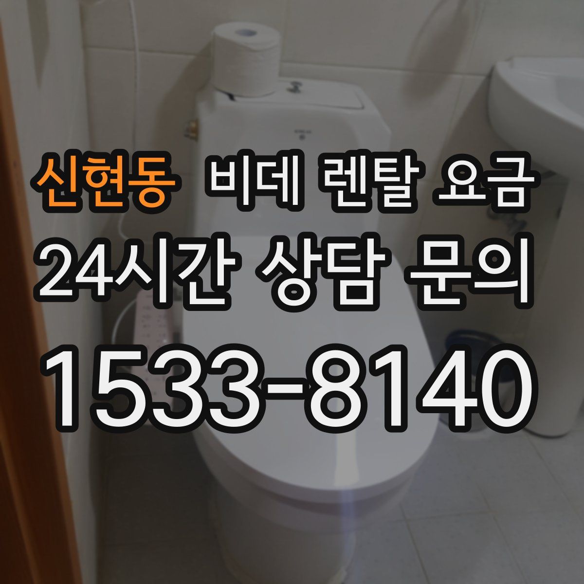 신현동 비데 렌탈 요금
