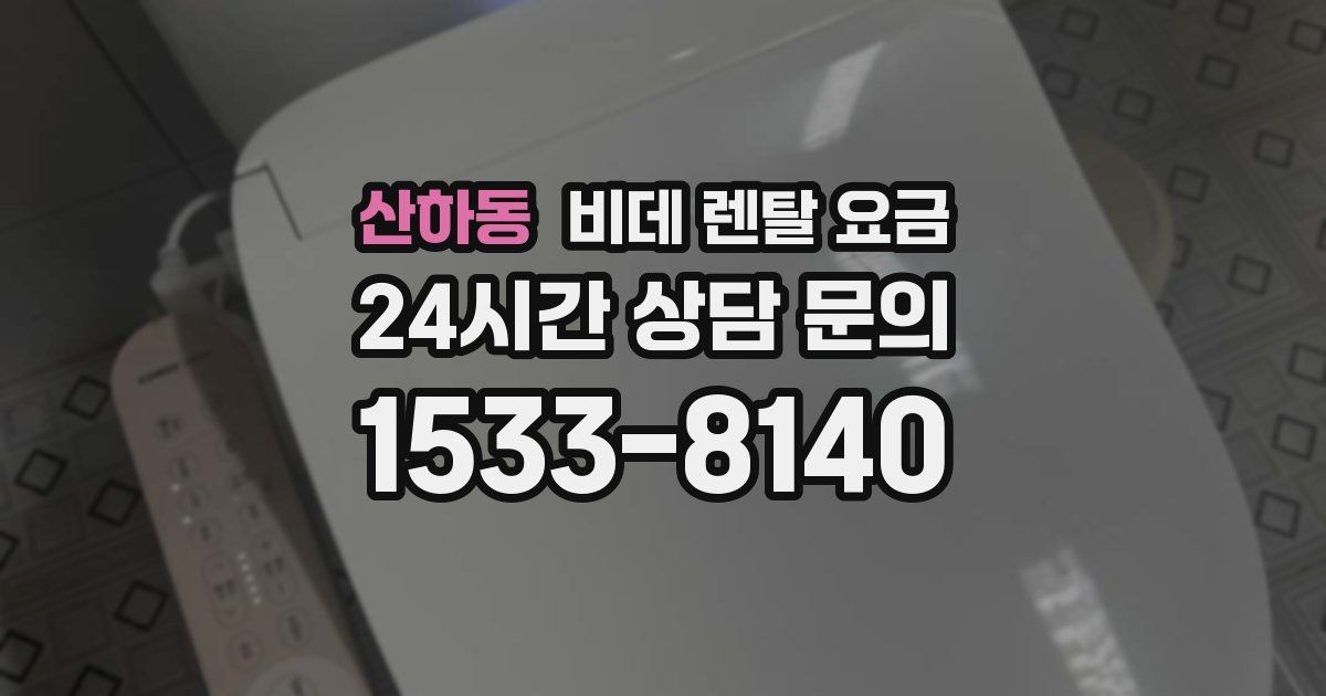 산하동 비데 렌탈 요금