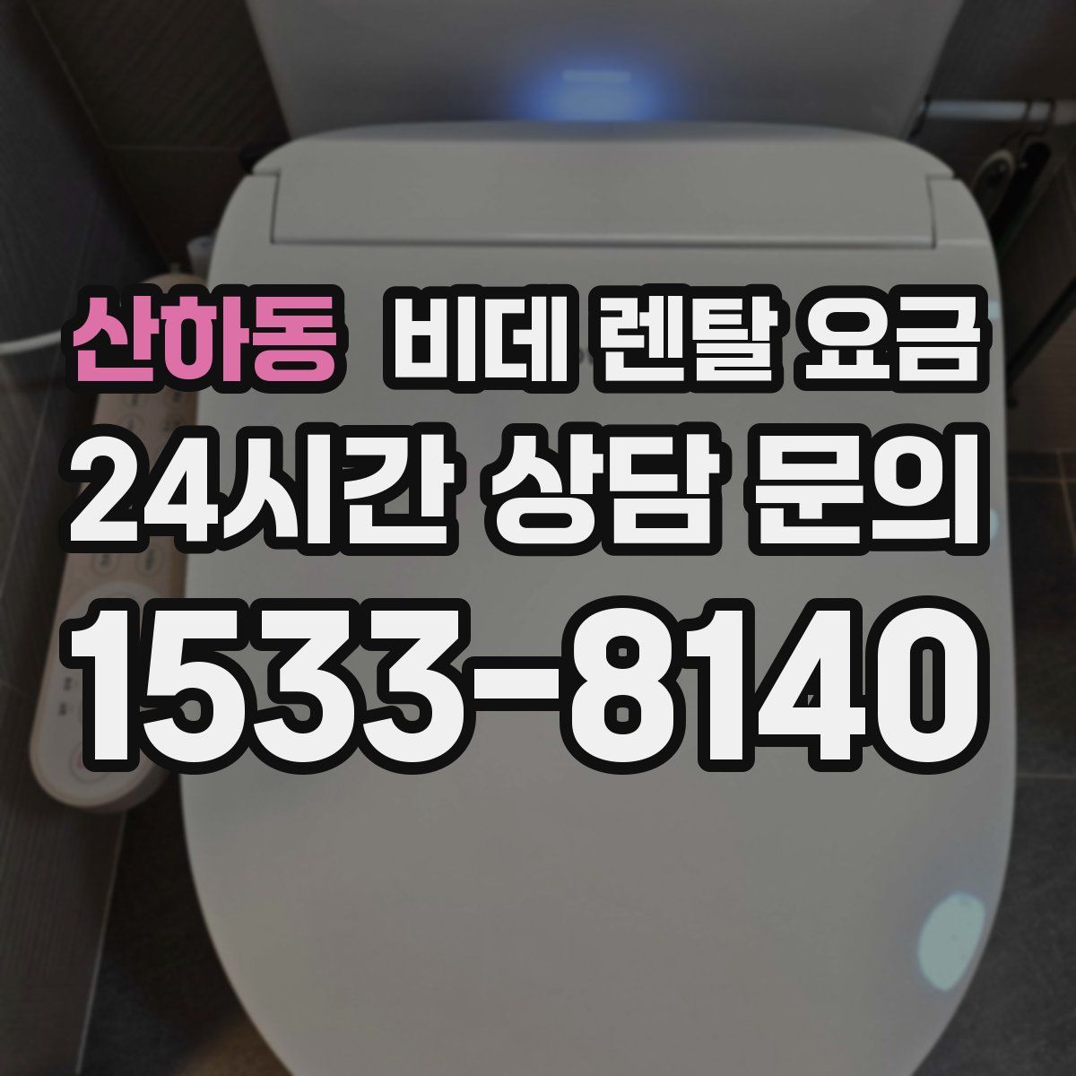 산하동 비데 렌탈 요금