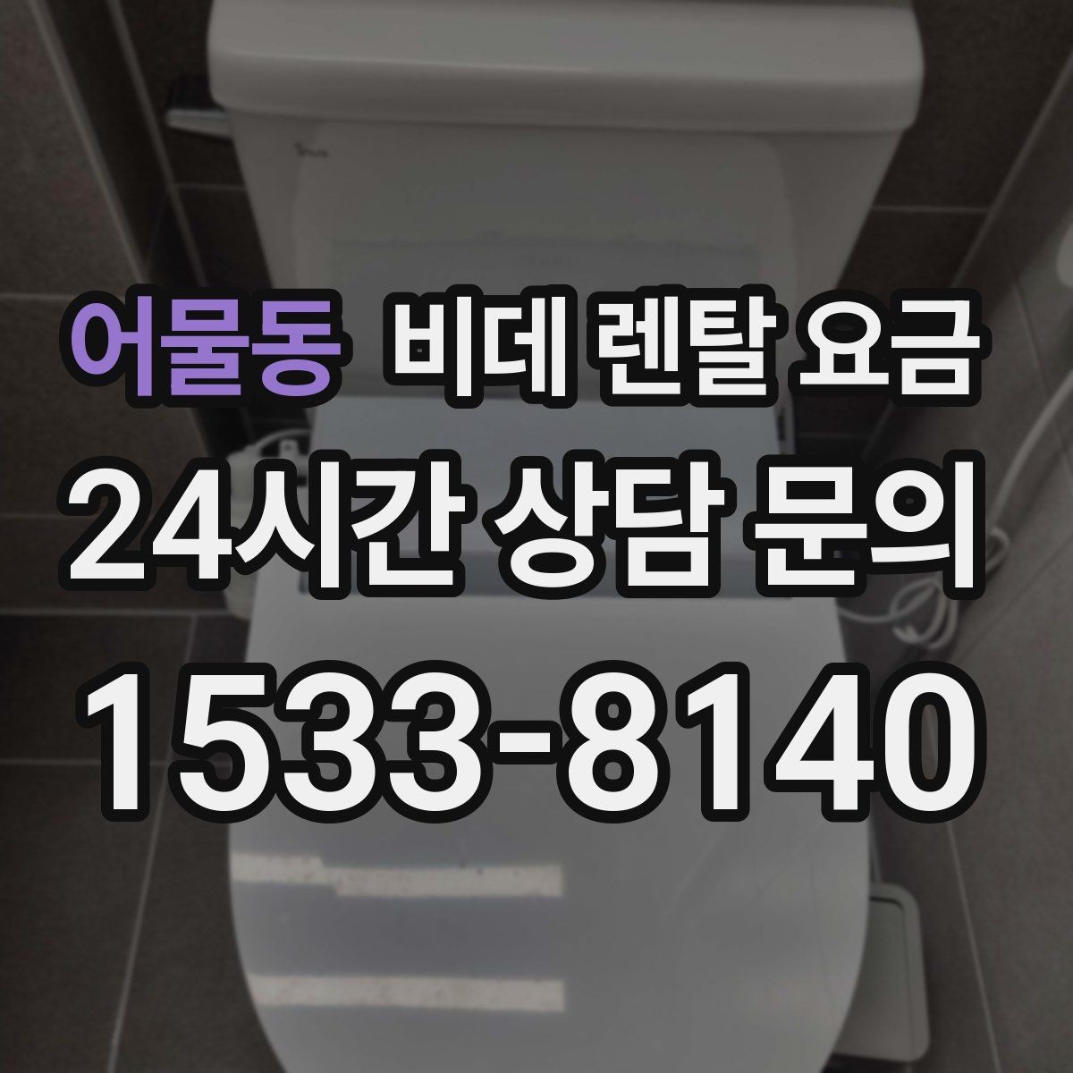 어물동 비데 렌탈 요금 A/S 정책을 확인해야 하는 이유