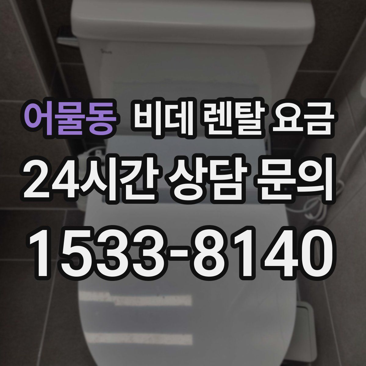 어물동 비데 렌탈 요금