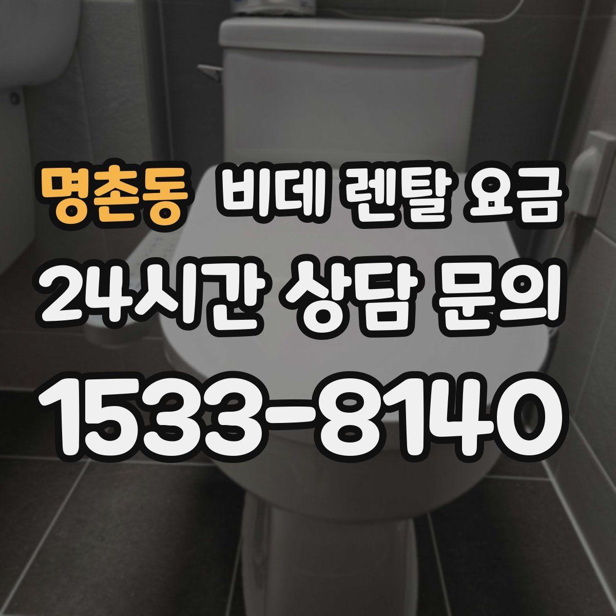 명촌동 비데 렌탈 요금