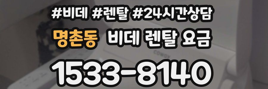명촌동 비데 렌탈 요금