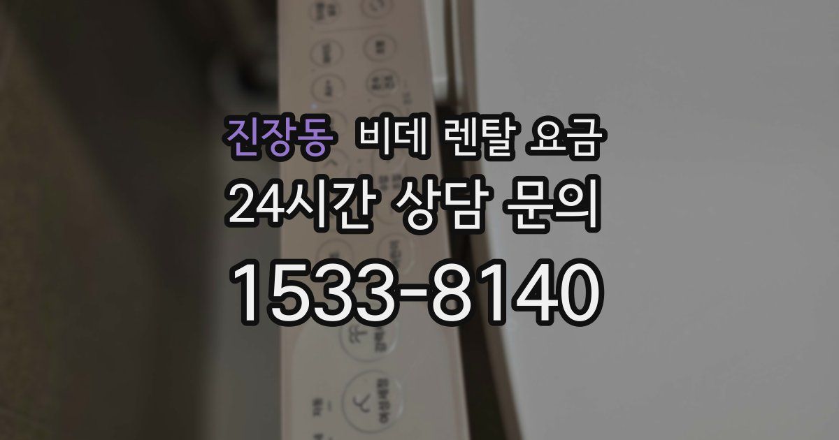 진장동 비데 렌탈 요금