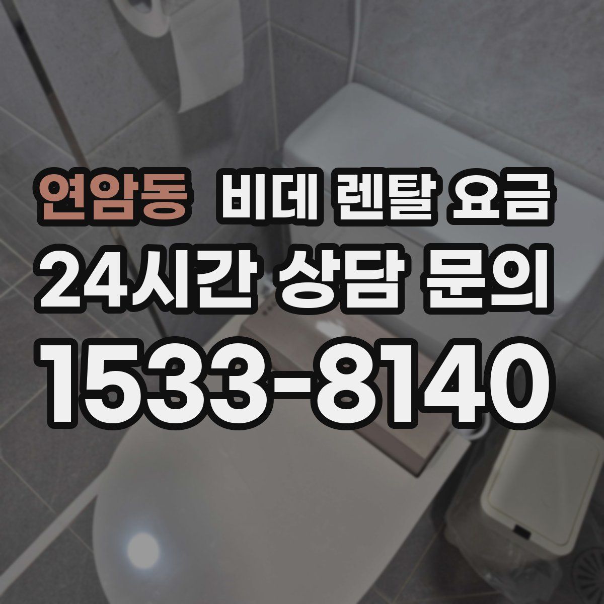 연암동 비데 렌탈 요금
