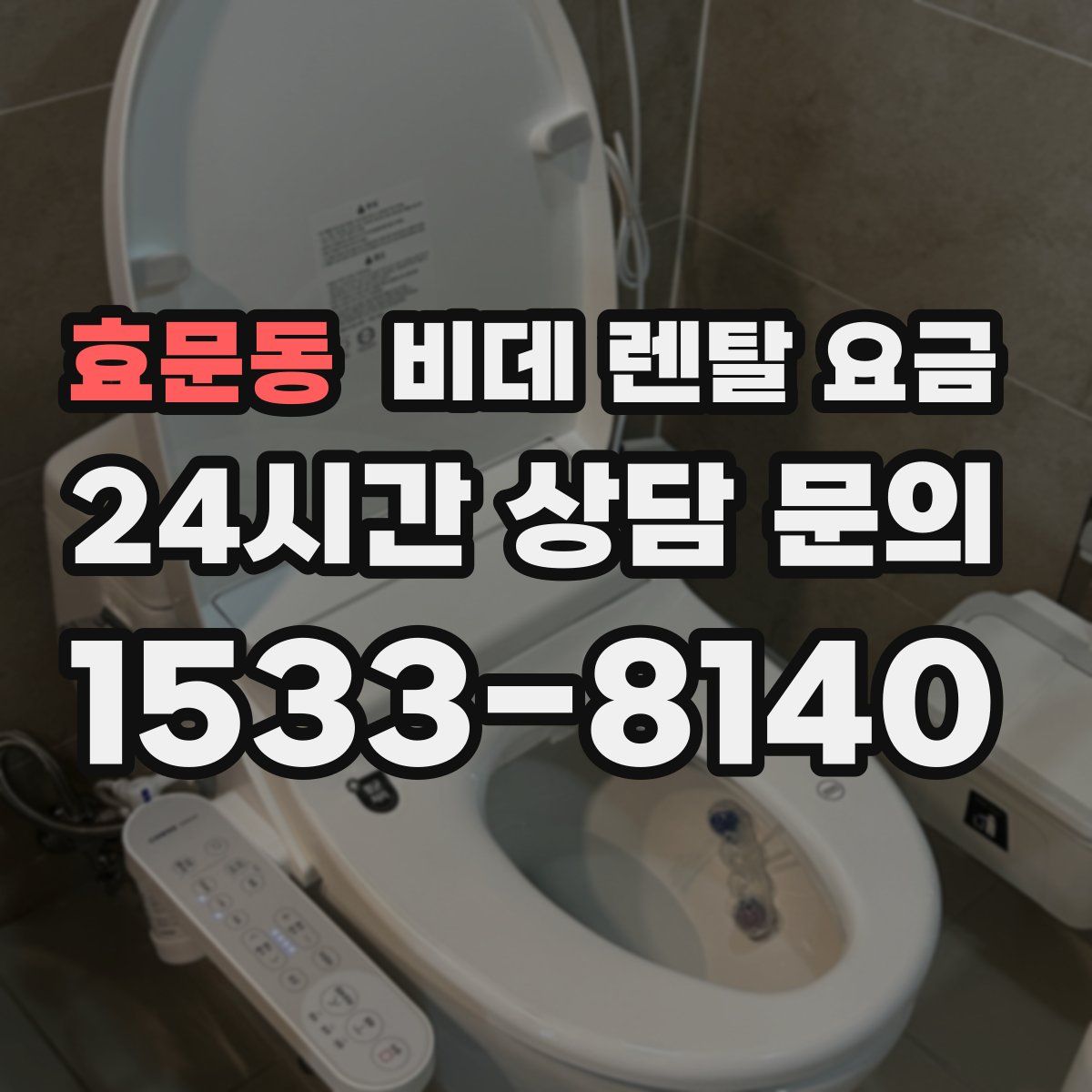 효문동 비데 렌탈 요금