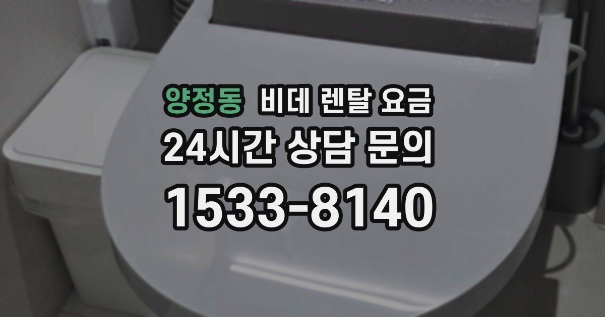 양정동 비데 렌탈 요금