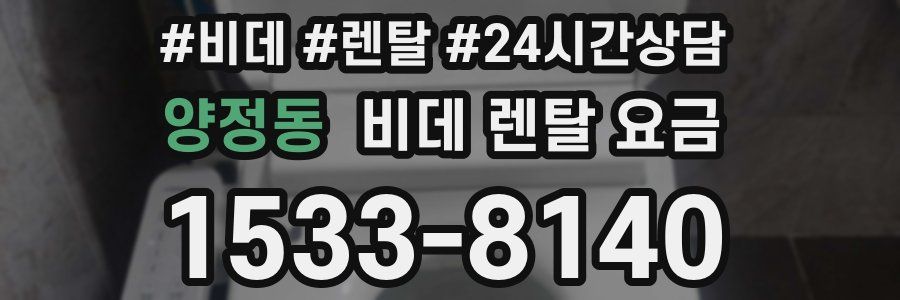 양정동 비데 렌탈 요금