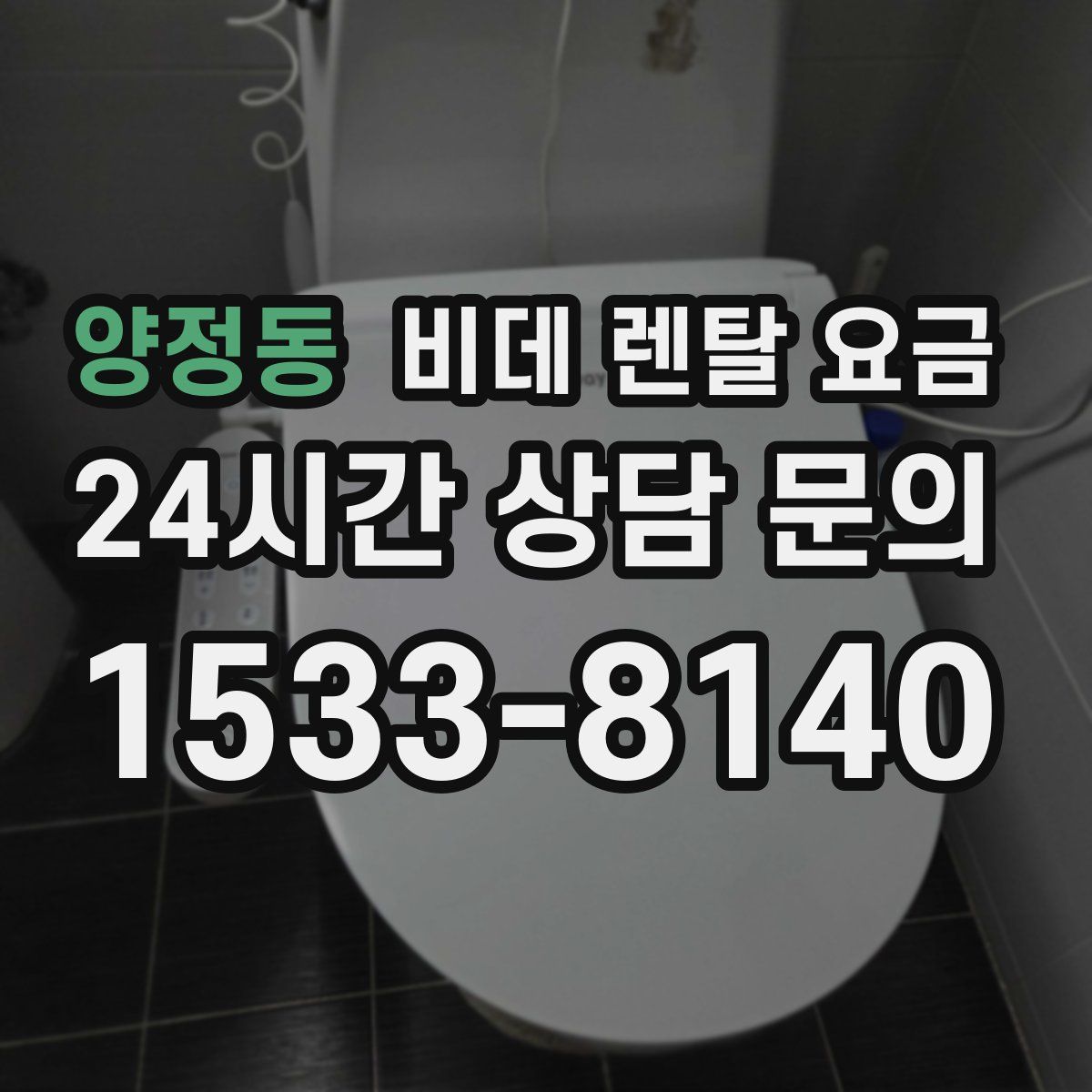 양정동 비데 렌탈 요금