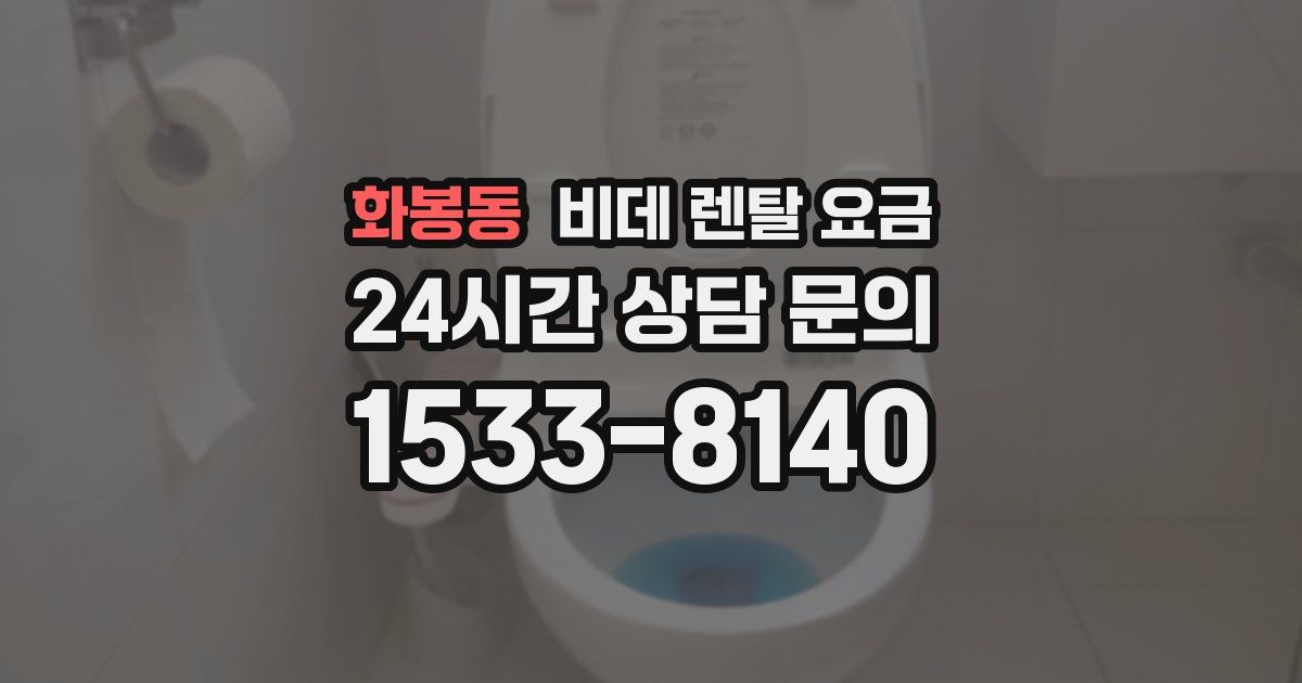 화봉동 비데 렌탈 요금