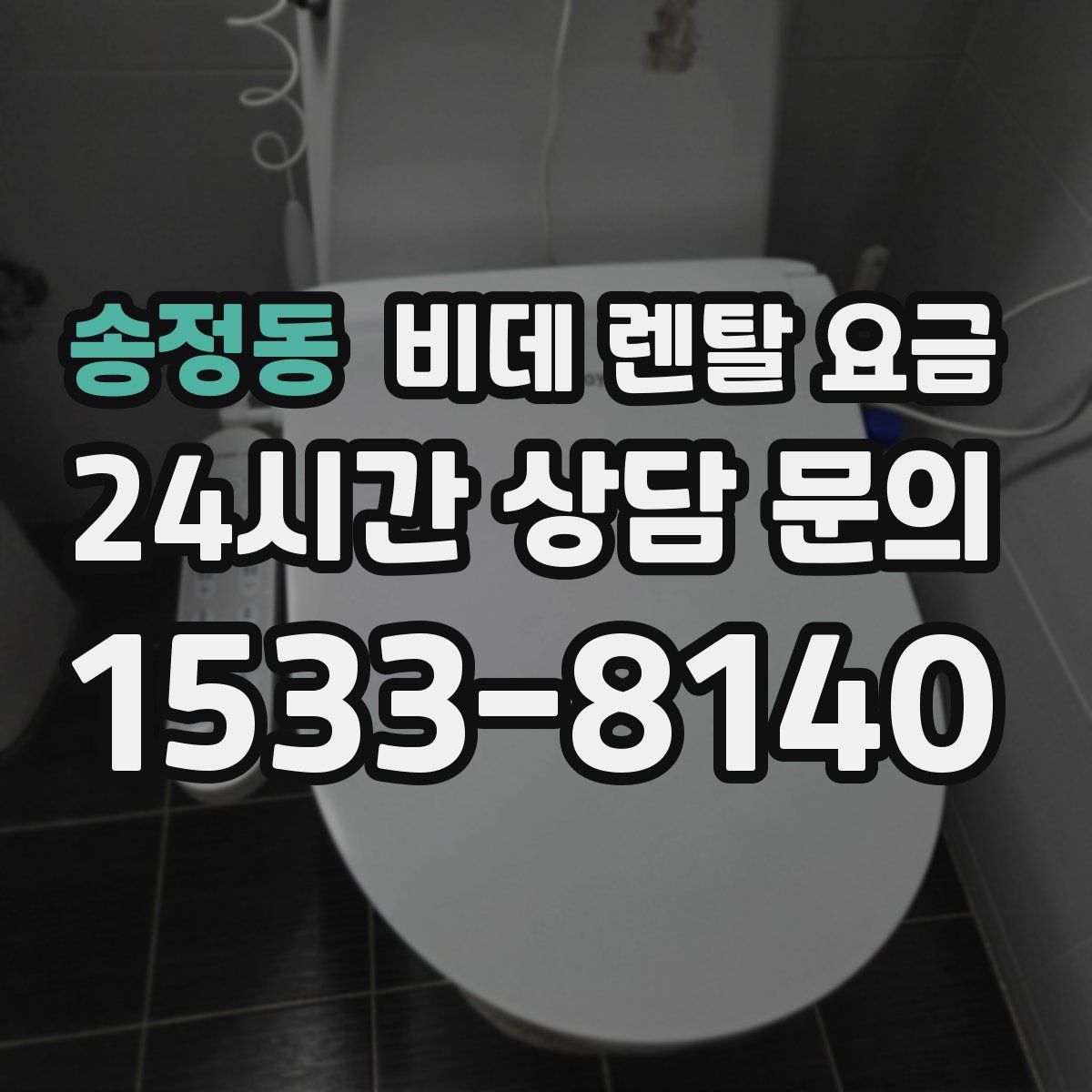 송정동 비데 렌탈 요금