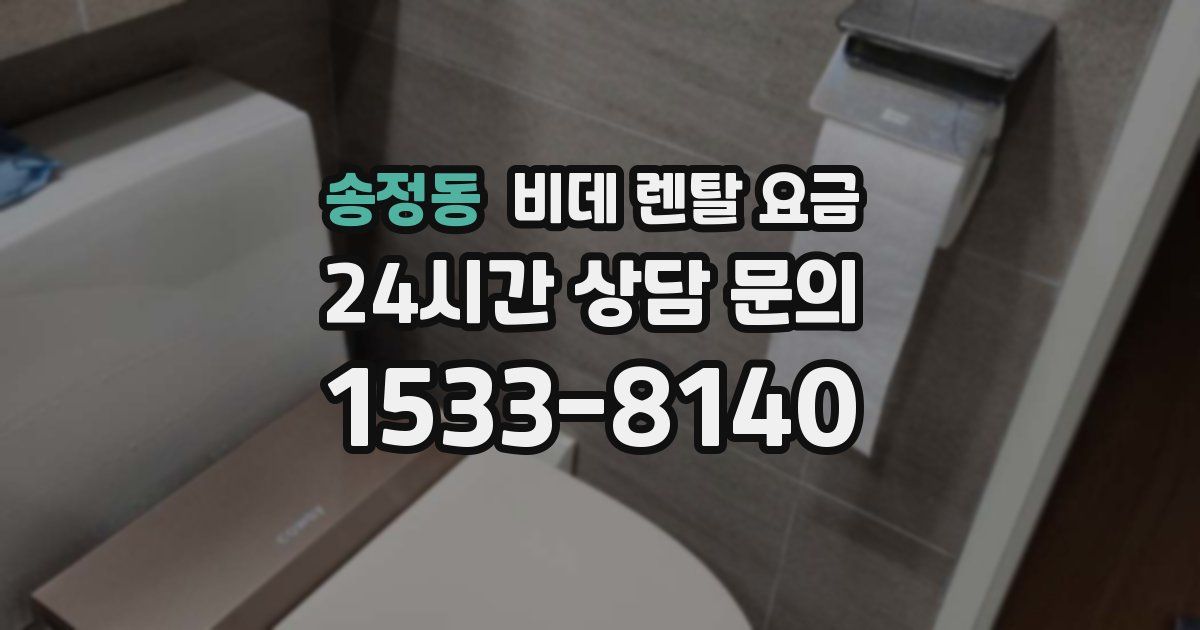 송정동 비데 렌탈 요금
