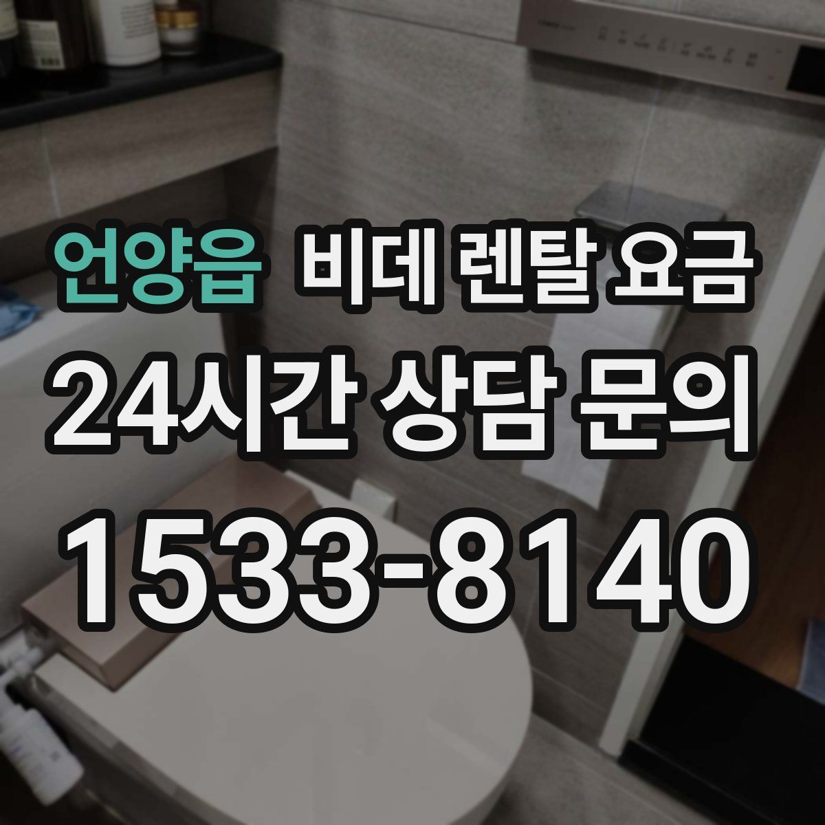 언양읍 비데 렌탈 요금