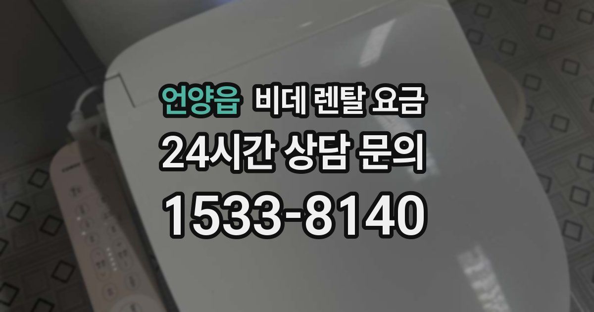 언양읍 비데 렌탈 요금