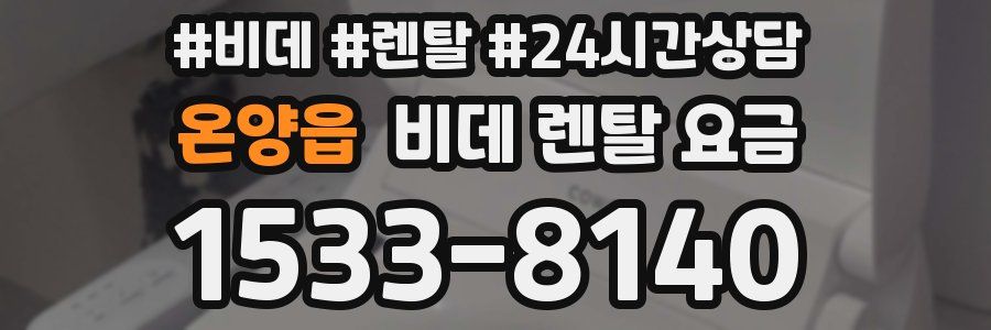온양읍 비데 렌탈 요금