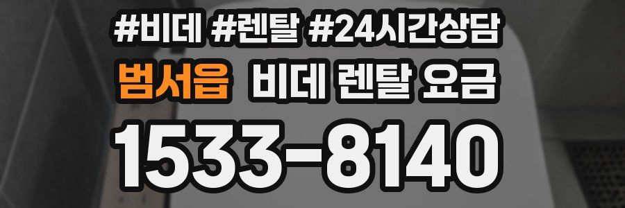범서읍 비데 렌탈 요금