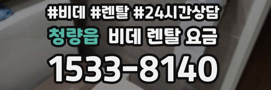 청량읍 비데 렌탈 요금