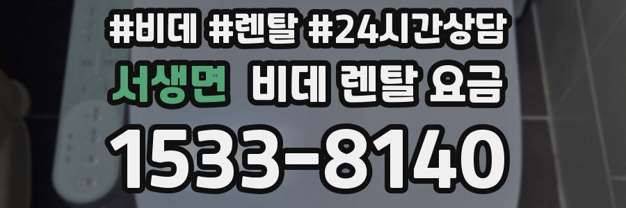 서생면 비데 렌탈 요금