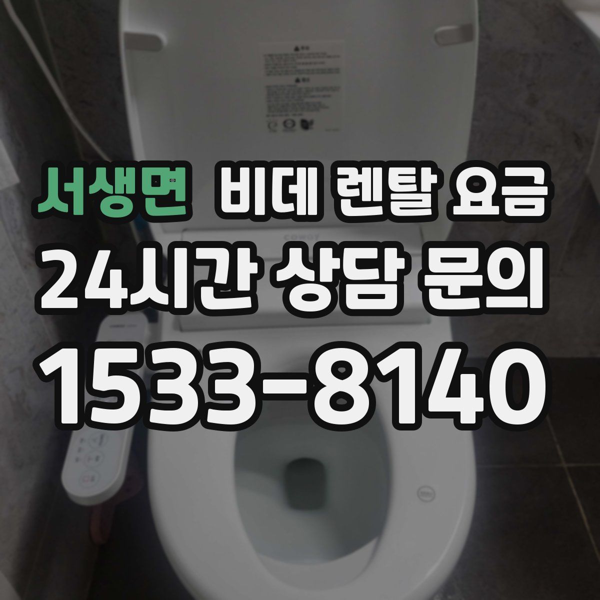 서생면 비데 렌탈 요금