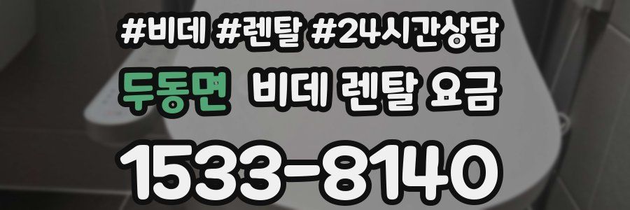 두동면 비데 렌탈 요금