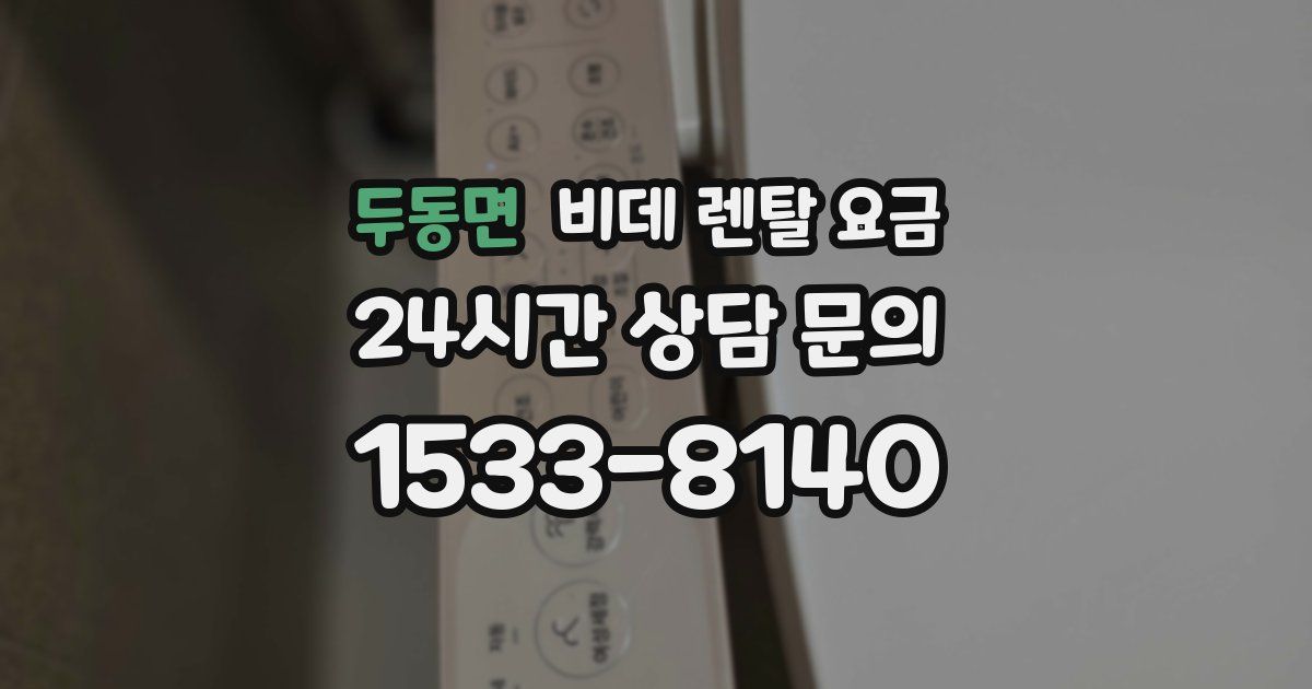 두동면 비데 렌탈 요금