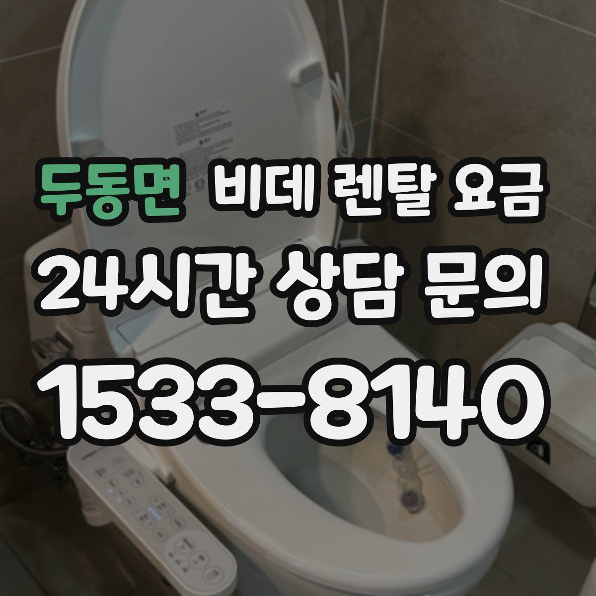 두동면 비데 렌탈 요금