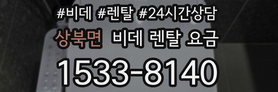 상북면 비데 렌탈 요금