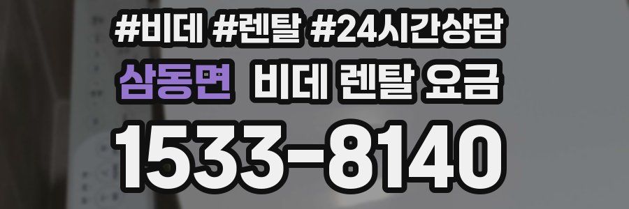 삼동면 비데 렌탈 요금