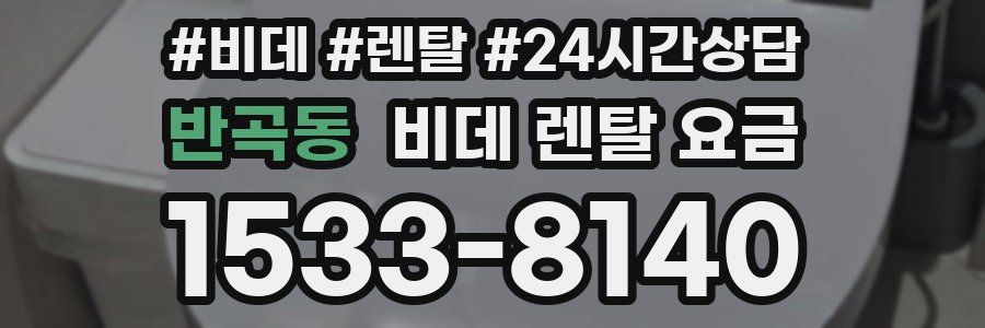 반곡동 비데 렌탈 요금