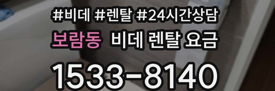 보람동 비데 렌탈 요금
