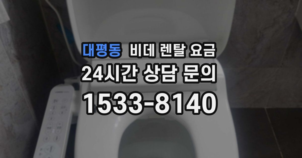 대평동 비데 렌탈 요금