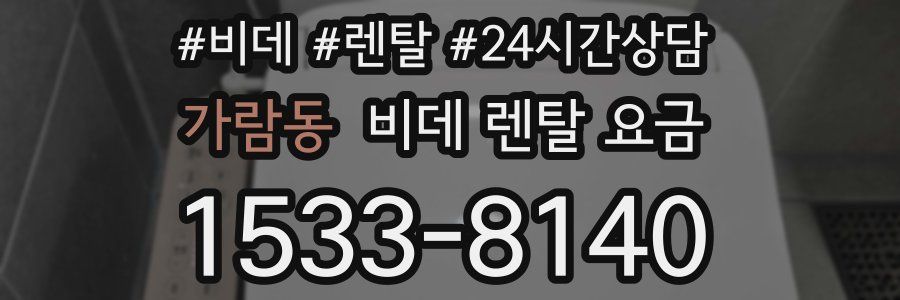 가람동 비데 렌탈 요금