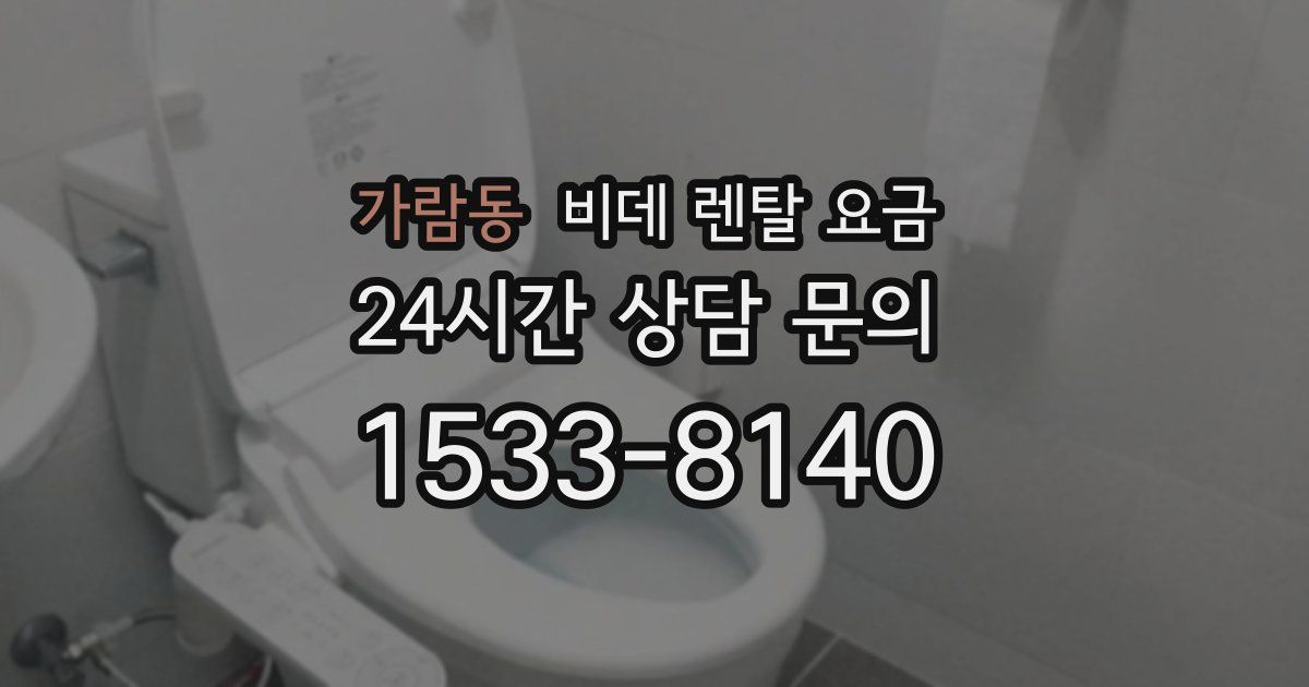 가람동 비데 렌탈 요금