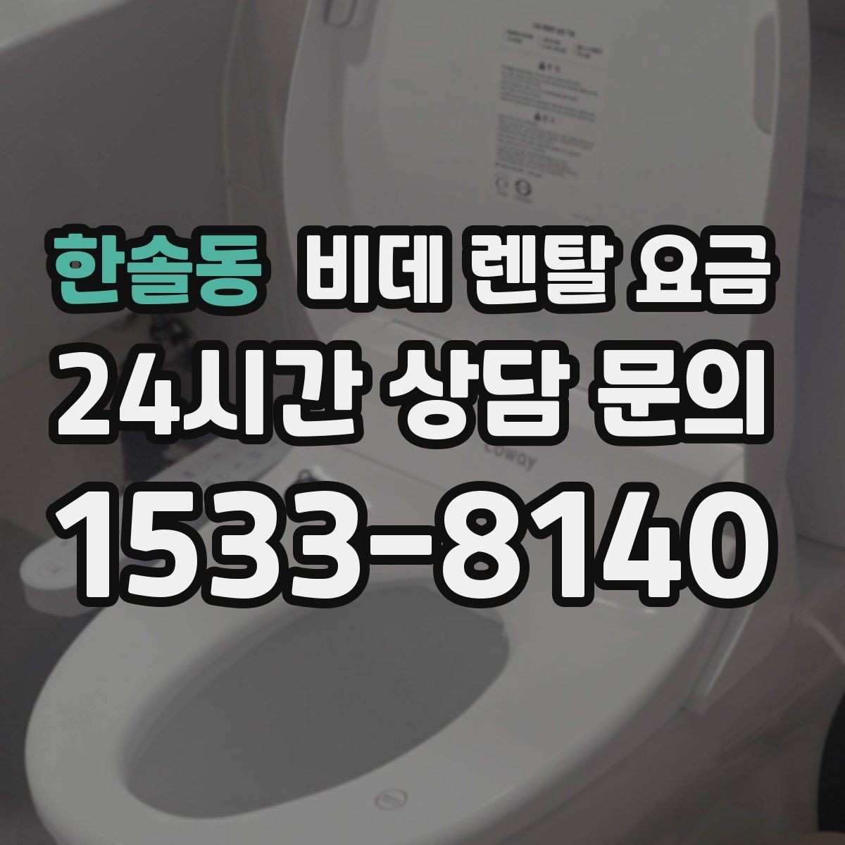 한솔동 비데 렌탈 요금 상담 사례로 보는 선택 실수 줄이기
