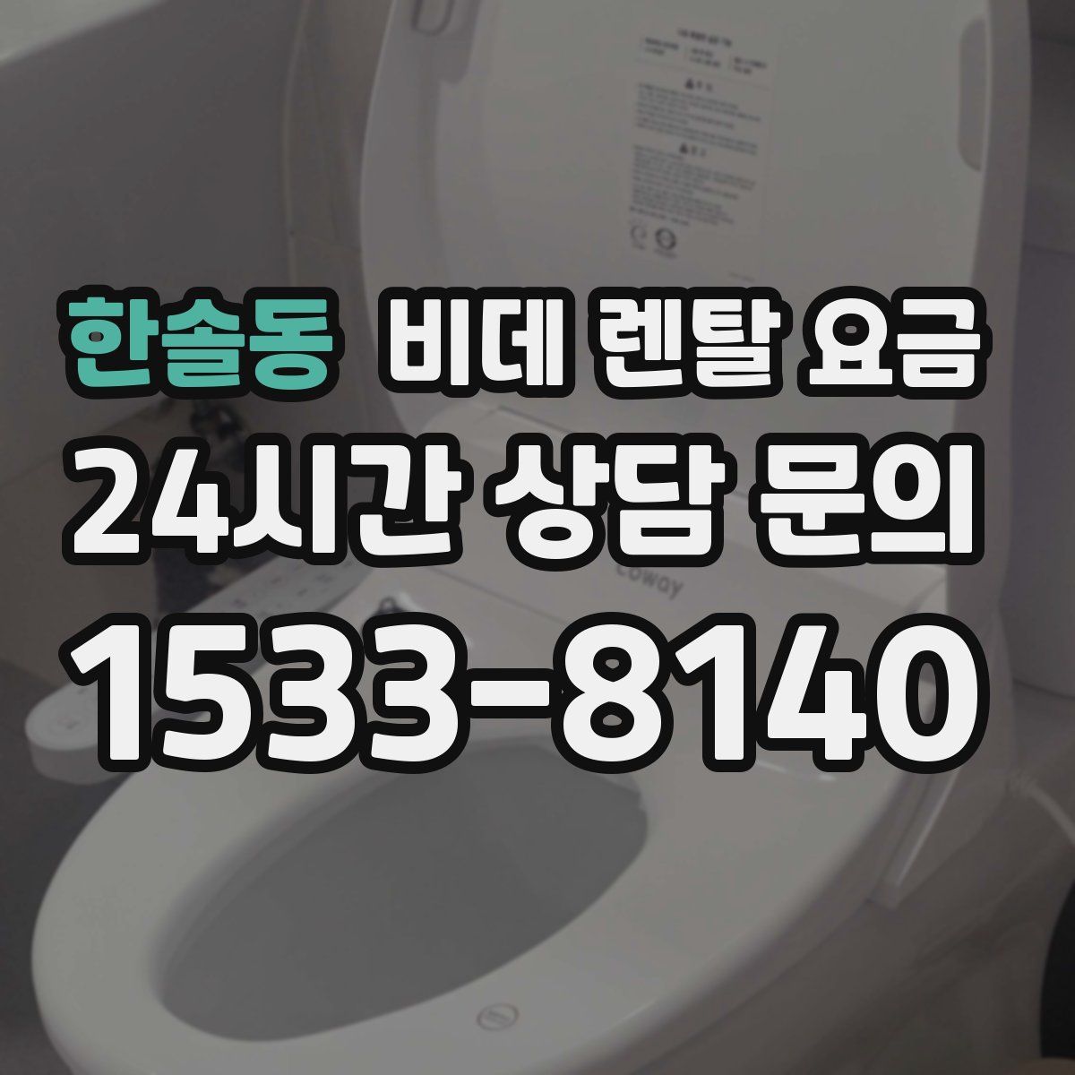 한솔동 비데 렌탈 요금