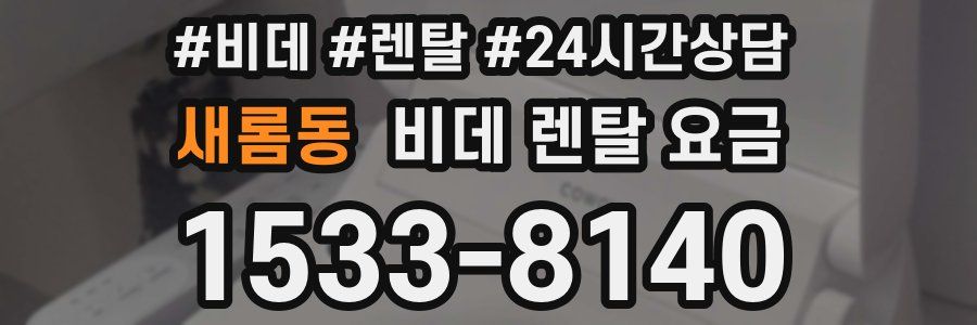 새롬동 비데 렌탈 요금