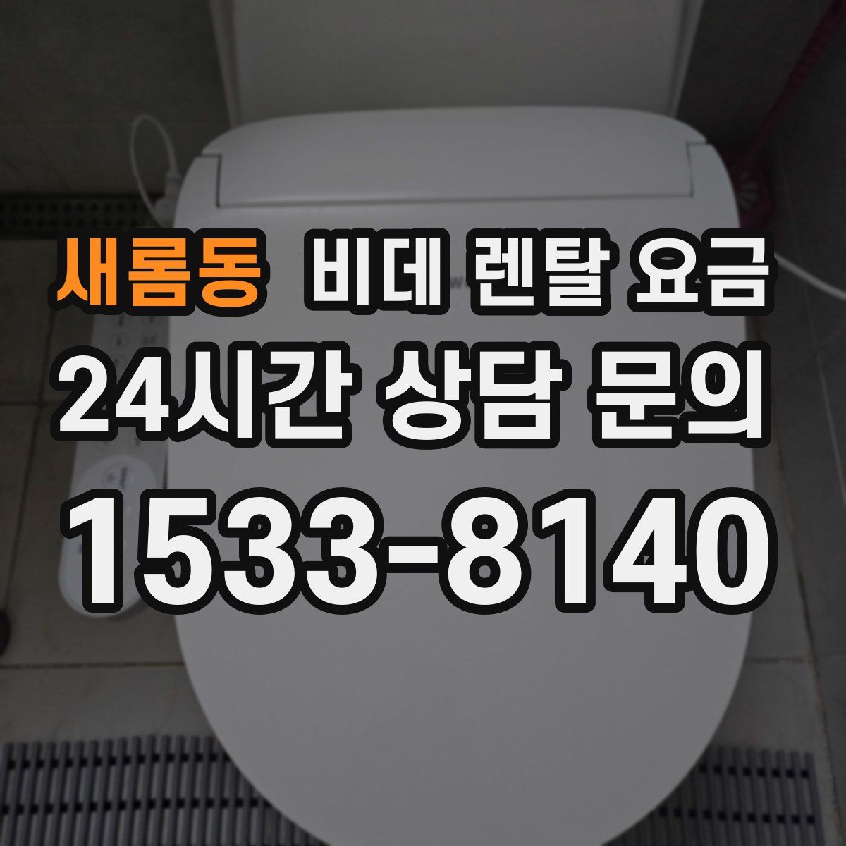 새롬동 비데 렌탈 요금