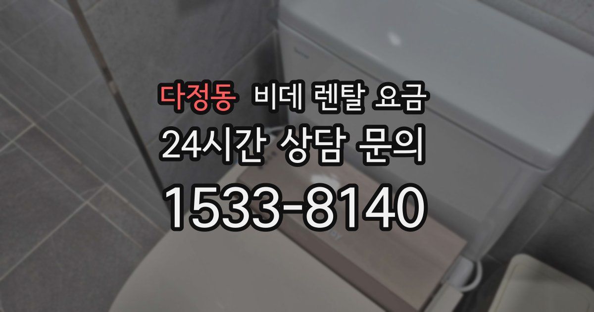 다정동 비데 렌탈 요금