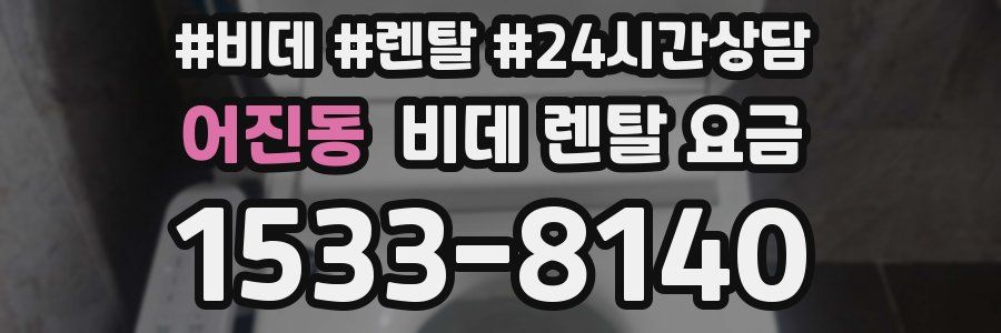 어진동 비데 렌탈 요금