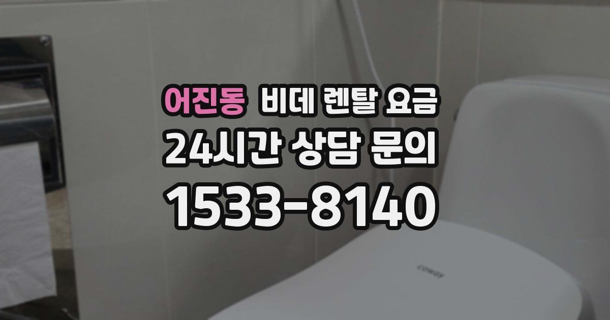 어진동 비데 렌탈 요금