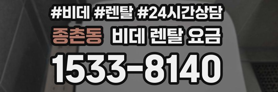 종촌동 비데 렌탈 요금
