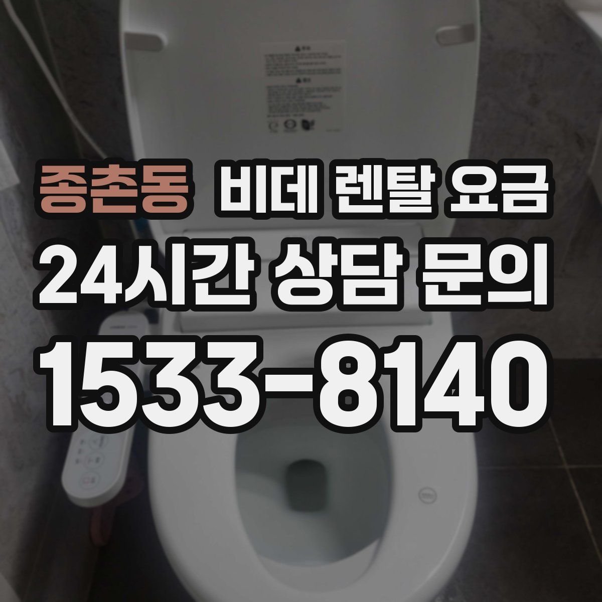 종촌동 비데 렌탈 요금