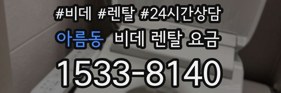 아름동 비데 렌탈 요금