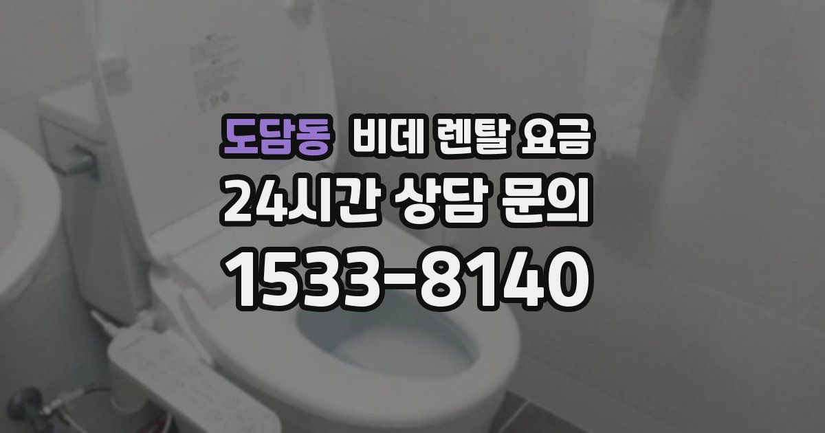 도담동 비데 렌탈 요금