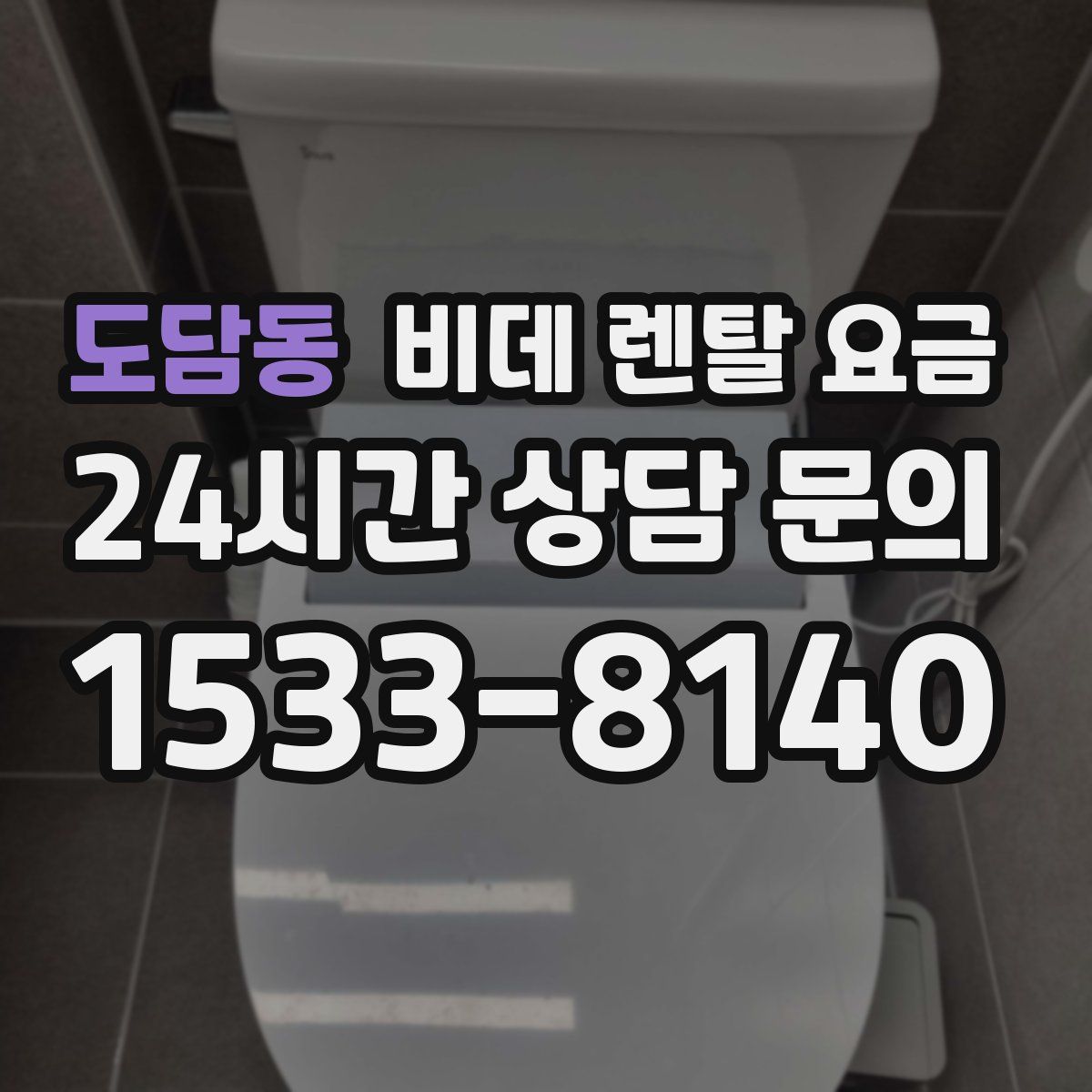 도담동 비데 렌탈 요금