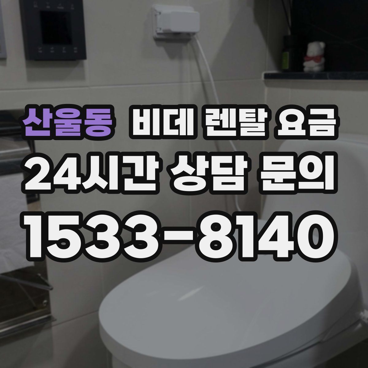 산울동 비데 렌탈 요금