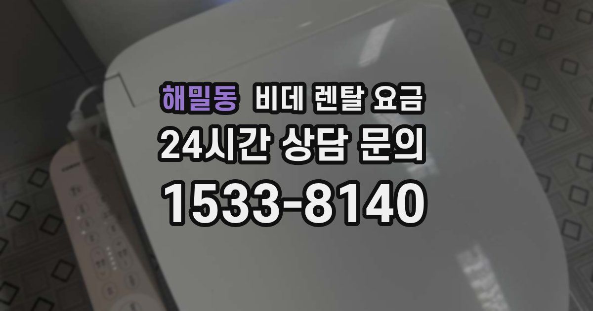 해밀동 비데 렌탈 요금